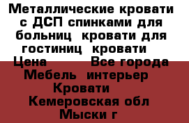 Металлические кровати с ДСП спинками для больниц, кровати для гостиниц, кровати  › Цена ­ 850 - Все города Мебель, интерьер » Кровати   . Кемеровская обл.,Мыски г.